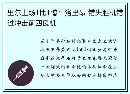 里尔主场1比1憾平洛里昂 错失胜机错过冲击前四良机 里尔主场1比1憾平洛里昂 错失胜机错过冲击前四良机