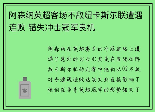 阿森纳英超客场不敌纽卡斯尔联遭遇连败 错失冲击冠军良机