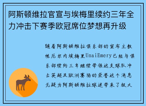 阿斯顿维拉官宣与埃梅里续约三年全力冲击下赛季欧冠席位梦想再升级 ⚽️