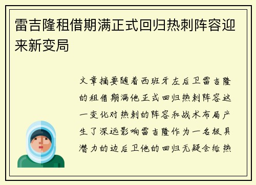 雷吉隆租借期满正式回归热刺阵容迎来新变局