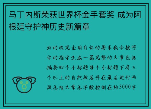 马丁内斯荣获世界杯金手套奖 成为阿根廷守护神历史新篇章