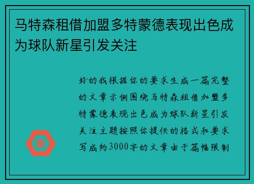 马特森租借加盟多特蒙德表现出色成为球队新星引发关注