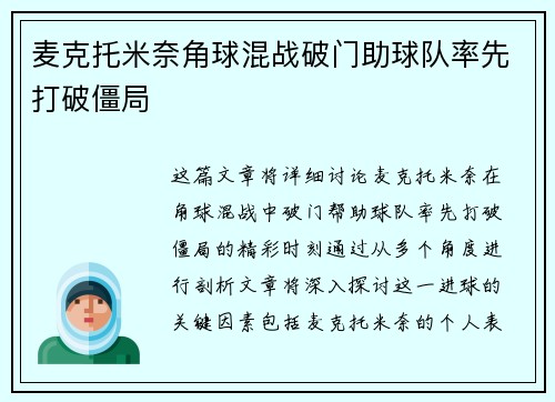 麦克托米奈角球混战破门助球队率先打破僵局