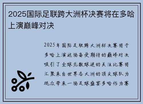 2025国际足联跨大洲杯决赛将在多哈上演巅峰对决