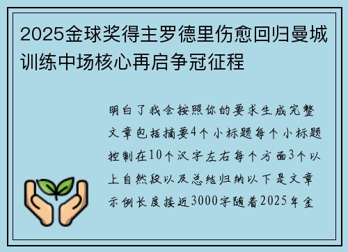 2025金球奖得主罗德里伤愈回归曼城训练中场核心再启争冠征程