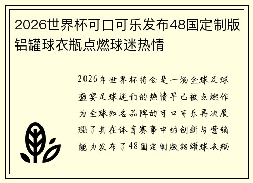2026世界杯可口可乐发布48国定制版铝罐球衣瓶点燃球迷热情