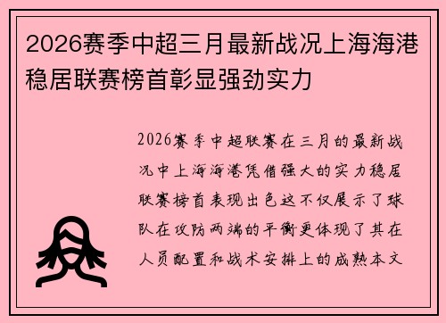 2026赛季中超三月最新战况上海海港稳居联赛榜首彰显强劲实力