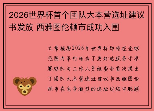 2026世界杯首个团队大本营选址建议书发放 西雅图伦顿市成功入围