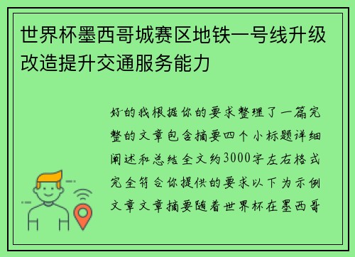 世界杯墨西哥城赛区地铁一号线升级改造提升交通服务能力
