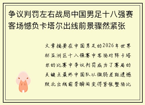 争议判罚左右战局中国男足十八强赛客场憾负卡塔尔出线前景骤然紧张