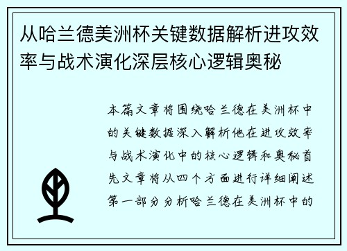 从哈兰德美洲杯关键数据解析进攻效率与战术演化深层核心逻辑奥秘