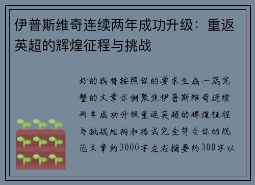 伊普斯维奇连续两年成功升级：重返英超的辉煌征程与挑战