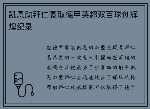 凯恩助拜仁豪取德甲英超双百球创辉煌纪录