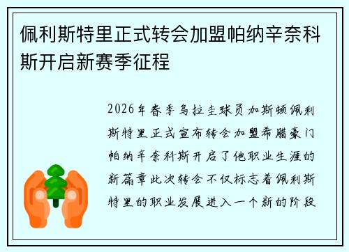佩利斯特里正式转会加盟帕纳辛奈科斯开启新赛季征程