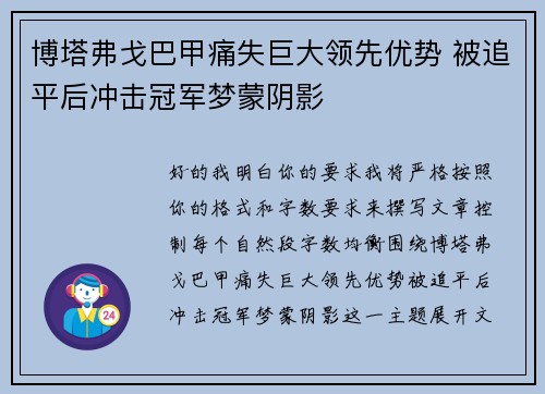 博塔弗戈巴甲痛失巨大领先优势 被追平后冲击冠军梦蒙阴影