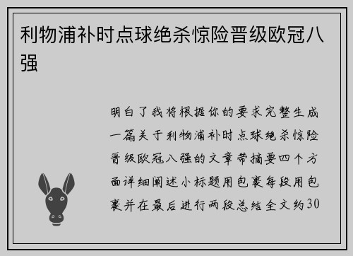 利物浦补时点球绝杀惊险晋级欧冠八强
