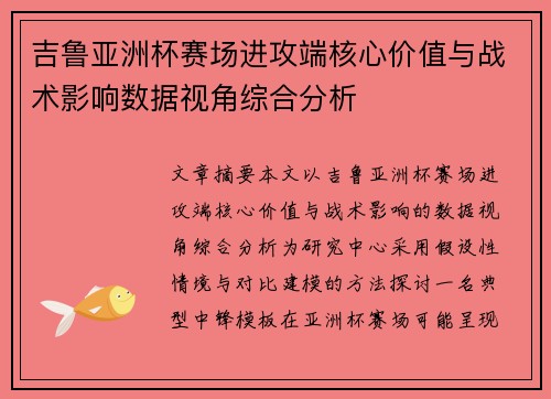吉鲁亚洲杯赛场进攻端核心价值与战术影响数据视角综合分析