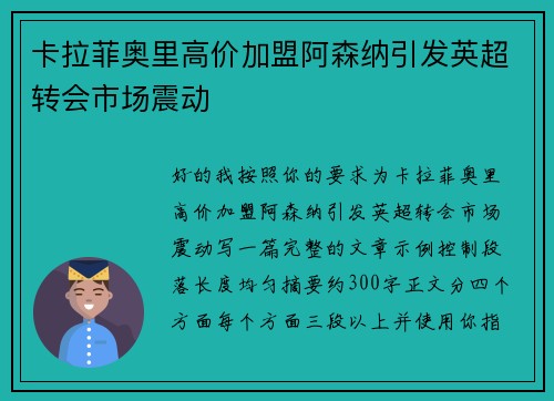 卡拉菲奥里高价加盟阿森纳引发英超转会市场震动