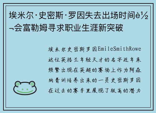 埃米尔·史密斯·罗因失去出场时间转会富勒姆寻求职业生涯新突破