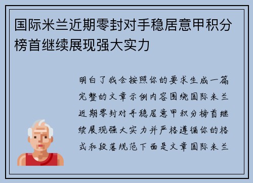 国际米兰近期零封对手稳居意甲积分榜首继续展现强大实力