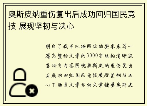奥斯皮纳重伤复出后成功回归国民竞技 展现坚韧与决心