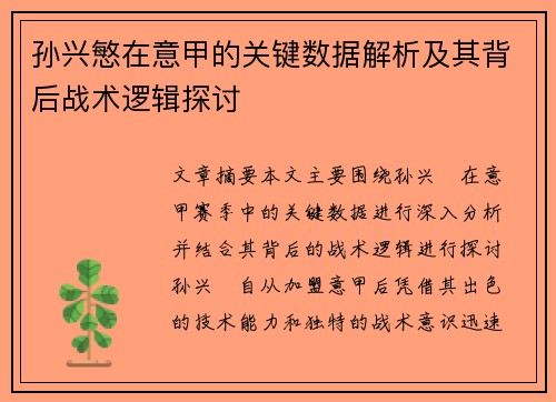 孙兴慜在意甲的关键数据解析及其背后战术逻辑探讨