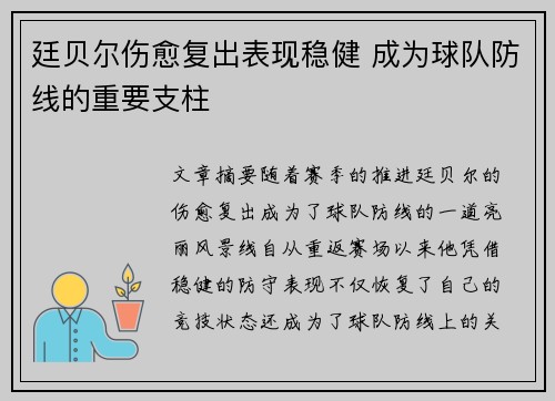 廷贝尔伤愈复出表现稳健 成为球队防线的重要支柱