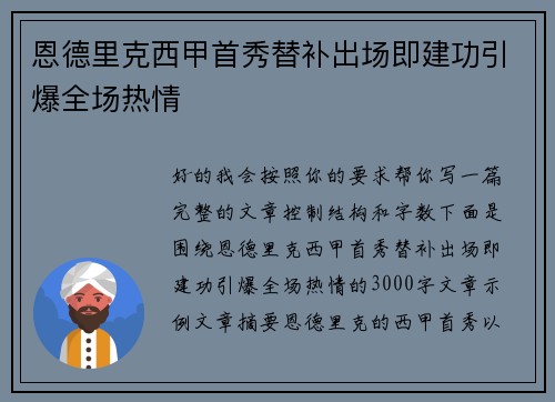 恩德里克西甲首秀替补出场即建功引爆全场热情