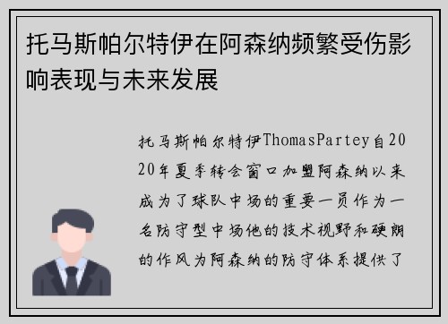 托马斯帕尔特伊在阿森纳频繁受伤影响表现与未来发展
