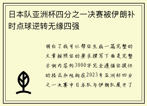 日本队亚洲杯四分之一决赛被伊朗补时点球逆转无缘四强