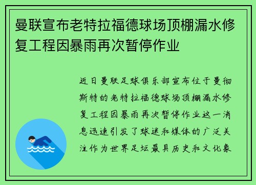 曼联宣布老特拉福德球场顶棚漏水修复工程因暴雨再次暂停作业