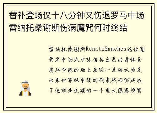 替补登场仅十八分钟又伤退罗马中场雷纳托桑谢斯伤病魔咒何时终结