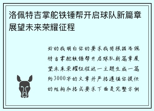 洛佩特吉掌舵铁锤帮开启球队新篇章展望未来荣耀征程