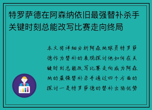 特罗萨德在阿森纳依旧最强替补杀手关键时刻总能改写比赛走向终局