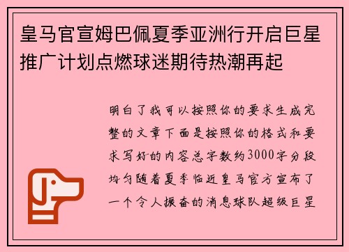皇马官宣姆巴佩夏季亚洲行开启巨星推广计划点燃球迷期待热潮再起