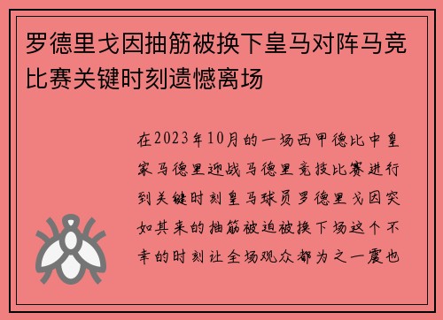 罗德里戈因抽筋被换下皇马对阵马竞比赛关键时刻遗憾离场