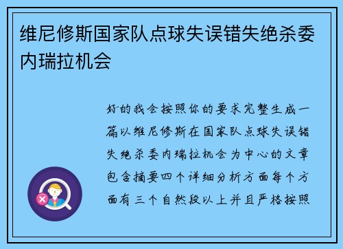 维尼修斯国家队点球失误错失绝杀委内瑞拉机会