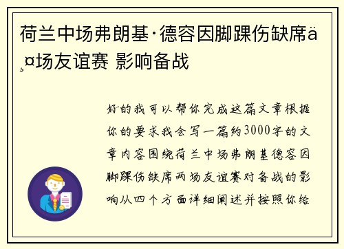 荷兰中场弗朗基·德容因脚踝伤缺席两场友谊赛 影响备战