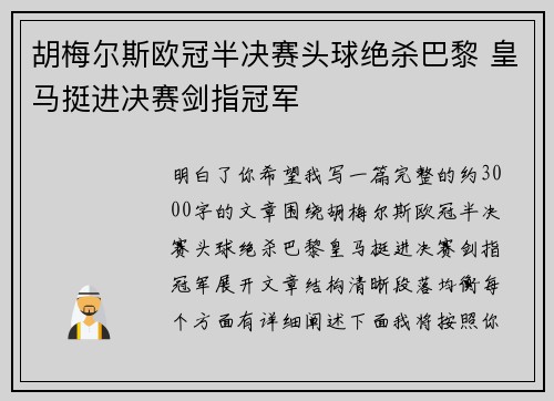 胡梅尔斯欧冠半决赛头球绝杀巴黎 皇马挺进决赛剑指冠军