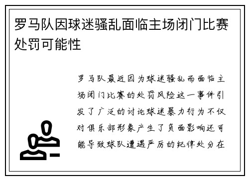 罗马队因球迷骚乱面临主场闭门比赛处罚可能性