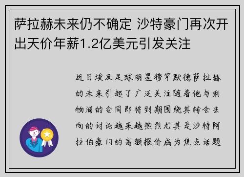 萨拉赫未来仍不确定 沙特豪门再次开出天价年薪1.2亿美元引发关注 萨拉赫未来仍不确定 沙特豪门再次开出天价年薪1.2亿美元引发关注