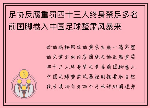 足协反腐重罚四十三人终身禁足多名前国脚卷入中国足球整肃风暴来 足协反腐重罚四十三人终身禁足多名前国脚卷入中国足球整肃风暴来