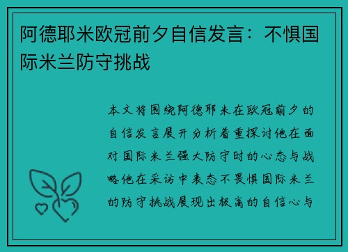 阿德耶米欧冠前夕自信发言：不惧国际米兰防守挑战