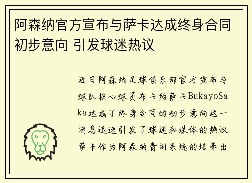 阿森纳官方宣布与萨卡达成终身合同初步意向 引发球迷热议