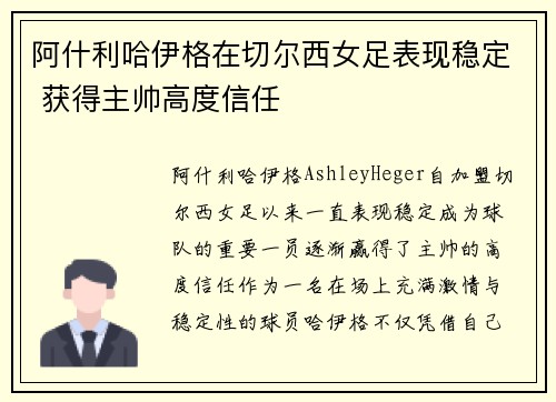 阿什利哈伊格在切尔西女足表现稳定 获得主帅高度信任