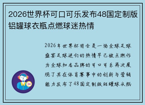 2026世界杯可口可乐发布48国定制版铝罐球衣瓶点燃球迷热情