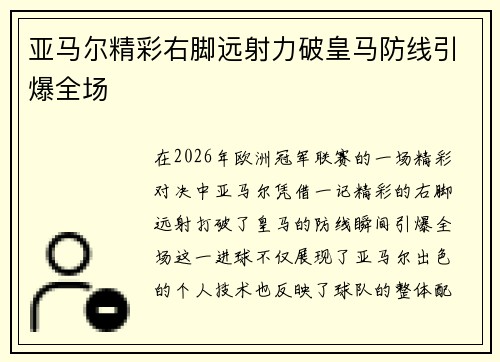 亚马尔精彩右脚远射力破皇马防线引爆全场