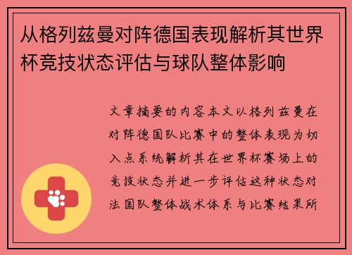 从格列兹曼对阵德国表现解析其世界杯竞技状态评估与球队整体影响