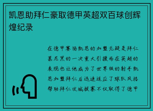 凯恩助拜仁豪取德甲英超双百球创辉煌纪录