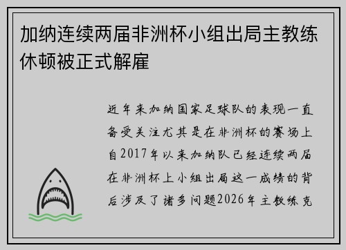 加纳连续两届非洲杯小组出局主教练休顿被正式解雇